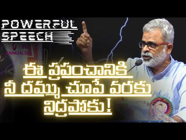 ఈ ప్రపంచానికి నీ దమ్ము చూపే వరకు నిద్రపోకు! | Akella Raghavendra's Powerful speech