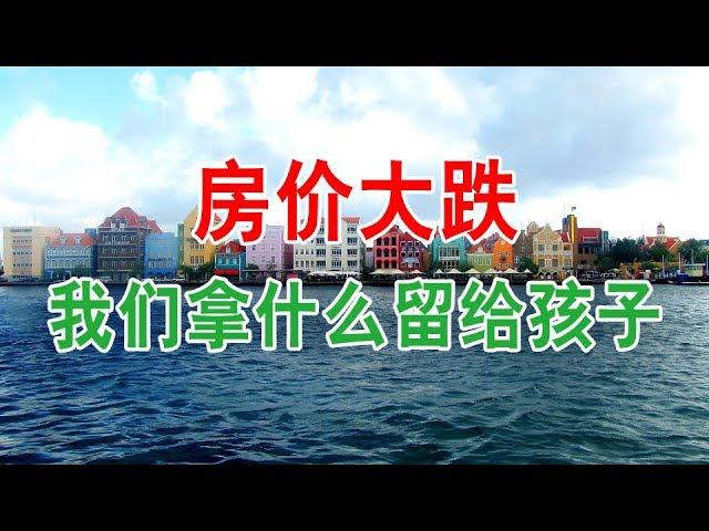 中国房地产楼市变天，房价大跌，我们拿什么留给孩子？中国房价2020年还会上涨吗？