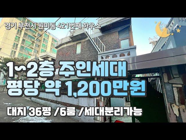 [#부천단독주택]번호2-421)부천시원미동 대지36평 평당1,200만원 1,2층모두 주방시공 세대분리가능 단독주택! [#원미동주택]