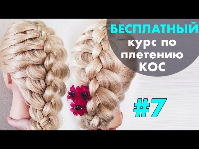 БЕСПЛАТНЫЙ курс по плетению КОС с нуля  УРОК 7 " Коса из 4 прядей"  LOZNITSA