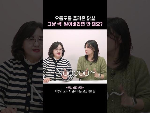 오통도톨 올라온 닭살, 그냥 밀어버리면 안 되나요?! #shorts #언니네피부과 #나는의사다