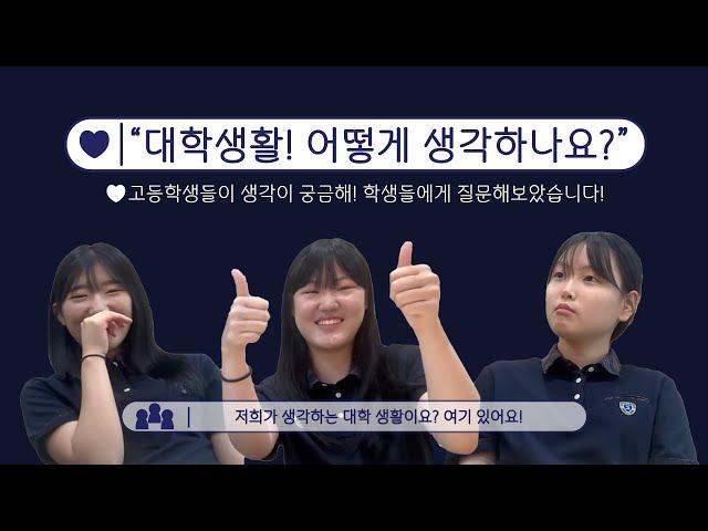 고등학생이 꿈꾸는 대학?｜대학어디가TV