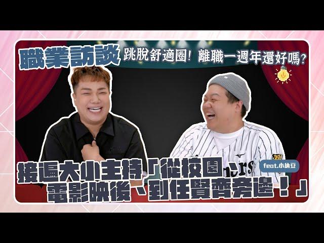 【職業訪談】離職一週年有錢賺嗎？站在ENERGY、任賢齊旁邊到他！feat.小納豆