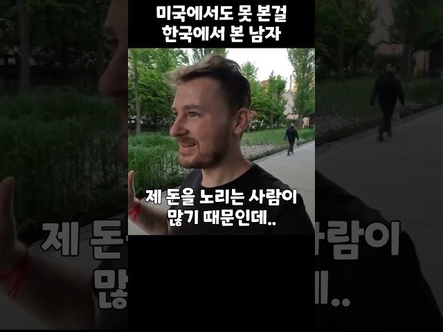 미국에서도 못 본걸 한국에서 본 남자