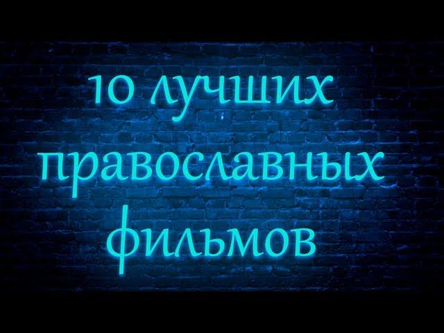 10 лучших православных фильмов