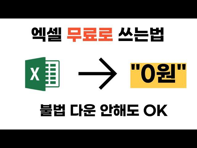 엑셀 공짜로 쓰는법! 무료 엑셀 대체 프로그램 소개 [구글 스프레드시트]