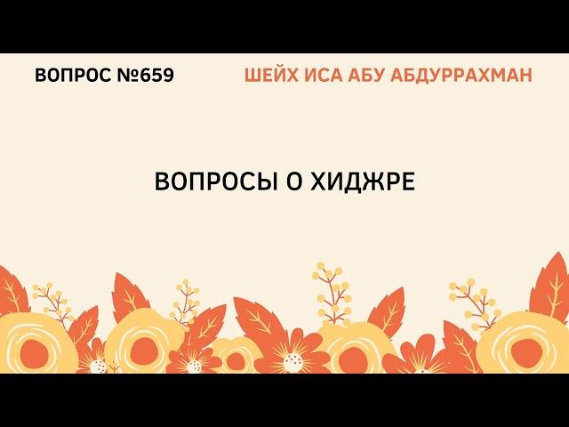 659. Вопросы о хиджре || Иса Абу Абдуррахман