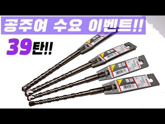 공주여 수요이벤트! SDS-PLUS 콘크리트 드릴 비트!(ft.보쉬)