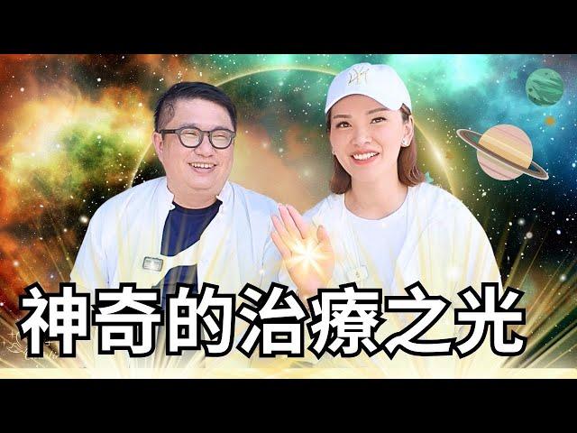 來自宇宙的治療之光 只要一個意圖就可用上！｜#宇宙姐姐