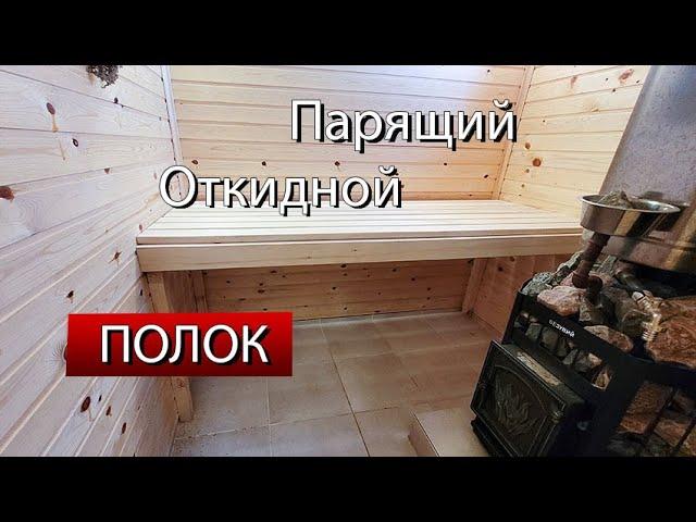 Парящий откидной полок в каркасной бане.