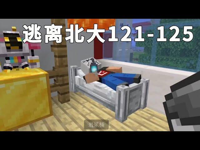 Minecraft:老師被車撞了渾身抽搐，好心給他送雞湯，他竟然不喝！ #逃離北大【傲安咕咕】