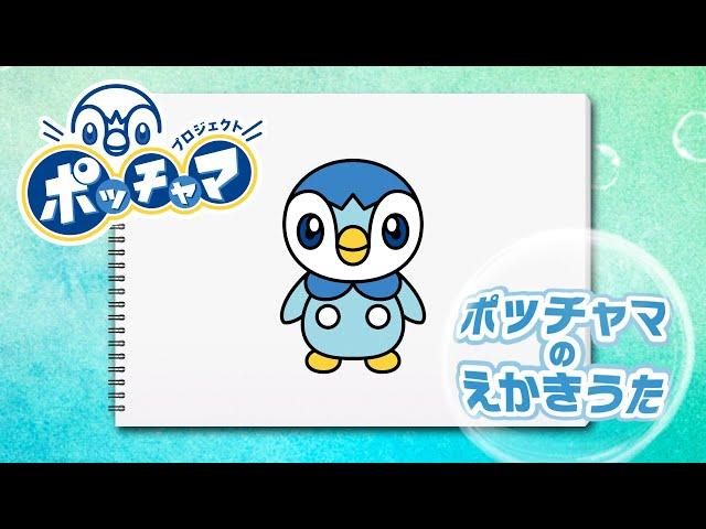 【公式】ポッチャマのえかきうた