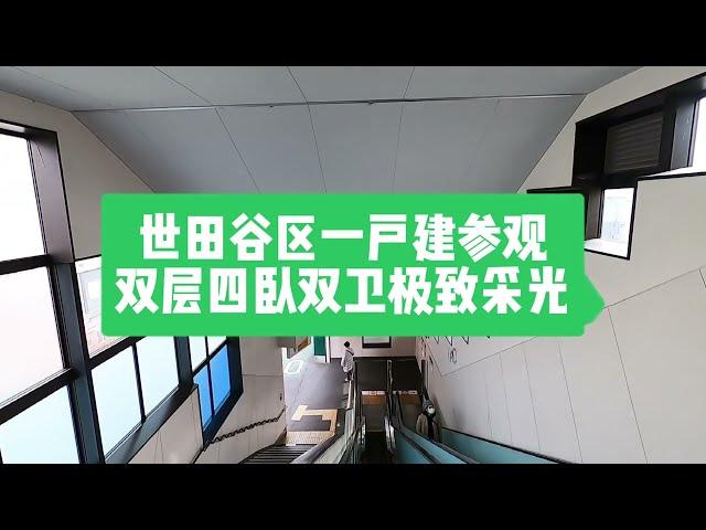 东京富人区世田谷区房价几何？今天来看一个两层白色一户建，四卧室采光利用率极高，含停车位和小花园。