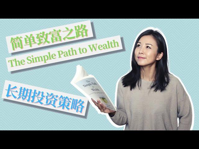 简单有效的长期投资策略和配置 - 简单致富之路/The Simple Path to Wealth的投资智慧