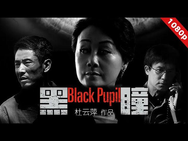 《黑瞳/ Black Pupil》直面人性,痛揭贪腐(王姬 / 成泰燊 / 李子雄等主演)【悬疑犯罪电影】