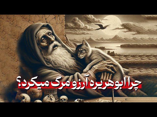 چرا ابوهریره آرزوی مرگ می‌کرد؟