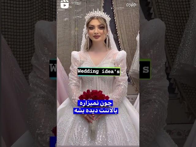 عروس این حرف ها یادت نرود در روز عروسی #wedding #عروس #weddingphotography #viralvideo #viralshorts