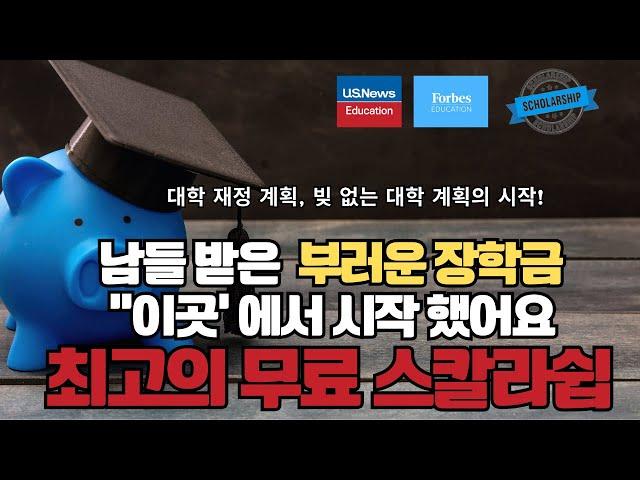 "빛없는 성공적인 대학 재정 계획: 필수 장학금 연결해 주는곳 베스트 10 "  빚 없는 학위를 위한 길이든 대학 비용 을 줄이든 바로 이곳 에서 부터 모두 시작 했습니다