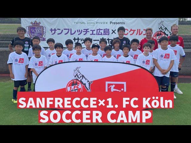 【初開催】PIVOX presents サンフレッチェ×1. FCケルンサッカーキャンプ！広島県内の子どもたちがドイツ流の指導を体験！