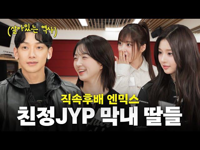 [EN/JP] 1세대 JYP ’비’에게 JYP에서 살아남는 법 배우는 직속 후배 엔믹스ㅣ시즌비시즌4 EP.15