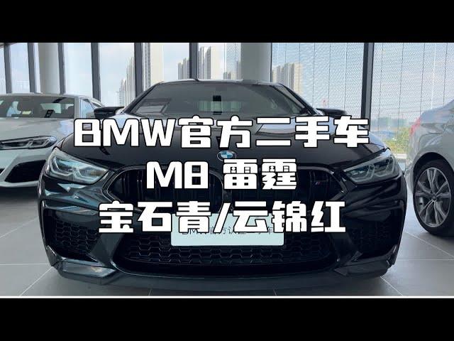 工业与艺术的结合！BMW M8四门雷霆 宝石青/云锦红