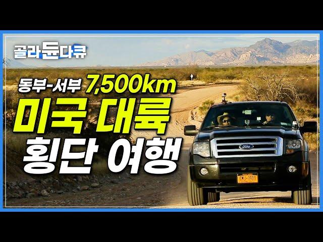 자동차 한 대로 미국 대륙 정복하기! 뉴욕에서 LA로 7,500km 미국 대륙횡단 여행|시끌벅적 동부 도시부터 광활한 서부 황야까지|세계견문록 아틀라스|#골라듄다큐