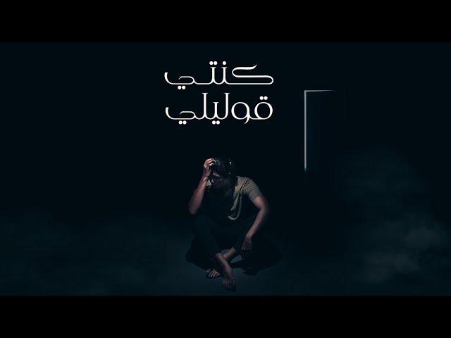 Mohammed Saeed - Konty 2olely |  محمد سعيد - كنتى قوليلي ( Official lyric Video )