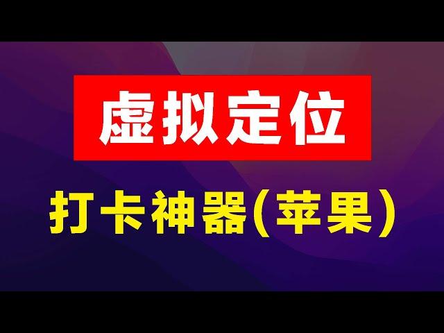 iOS虚拟定位，钉钉打卡神器，苹果手机专用，全局修改虚拟位置，支持企业微信打卡、钉钉打卡等所有软件。