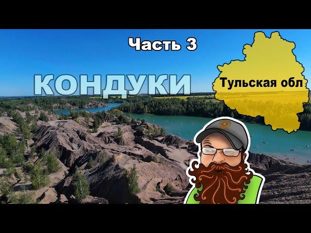 Велопутешествие по Тульской области. Голубые озера. Богородицк. Кондуки. Епифань (3)