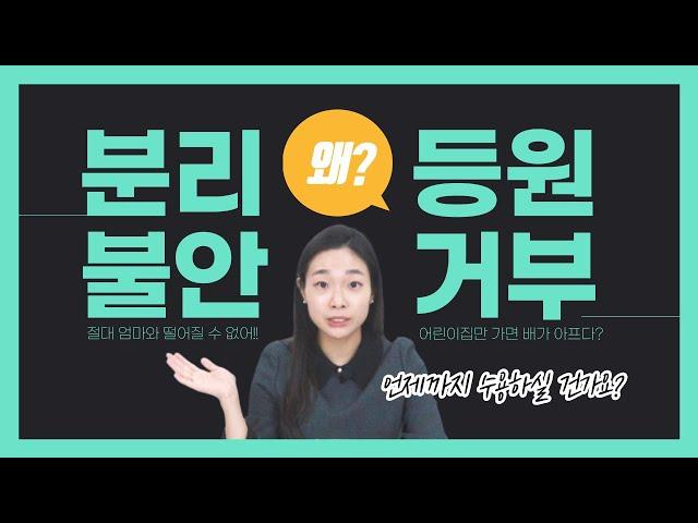 등원&등교 거부?! '엄마 껌딱지 아이', 이렇게 대처하세요!(feat. 분리불안 극복법)