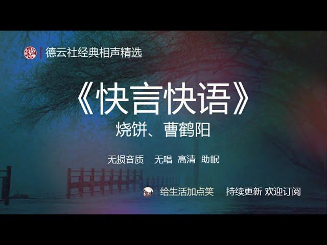 相声 助眠 | 烧饼 曹鹤阳  【快言快语】| 德云社 相声精选 | 持续更新 | # 120  | 无损音质| 高清| 无广告