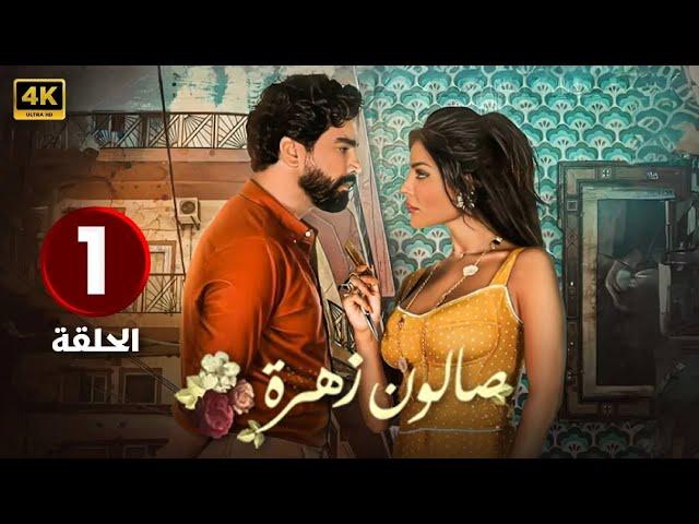 الحلقة الاولى 1 | مسلسل صالون زهرة | بطولة نادين نسي نجيم و معتصم النهار- FULL HD