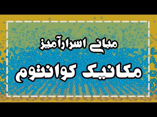 مبانی اسرارآمیز مکانیک کوانتوم