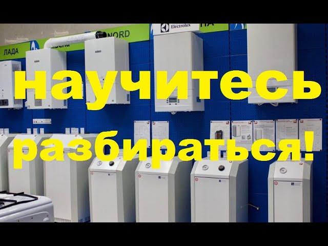 Виды газовых котлов и как выбрать. Простыми словами, разберётся даже женщина.