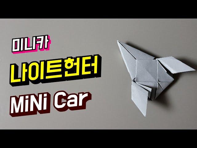 [미니카] 나이트헌터 미니카 종이접기, How to make a mini car origami