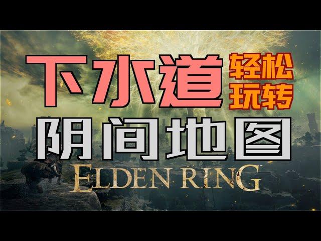 「艾爾登法環｜本體」輕鬆玩轉“下水道”——“陰間地圖”不迷路（指紋石盾、鮮血君王的歡愉、羅德爾地下墓地、流浪商人套裝、流浪民族的骨灰、食糞者位置等等）