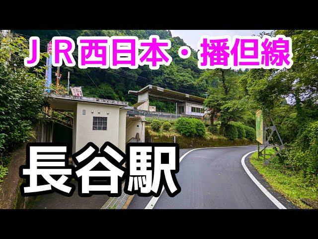 【ＪＲ西日本】播但線・長谷駅を見に行きました（2024年7月）