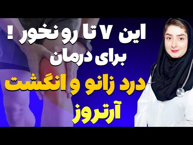 برای آرتروز و درد مفاصل و التهاب چی بخوریم چی نخوریم ؟ !!درمان درد زانو و مفاصل