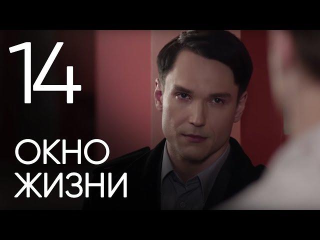 Окно жизни. Серия 14. Мелодрама. Сериал о врачах. Сезон 1. Baby Boxes. Episode 14.