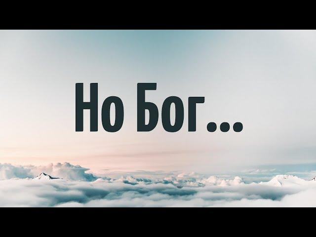 Еф 2:1-10 I Но Бог... I Alexey Brandt