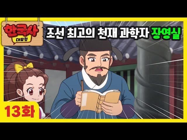 13화 본편 장영실에게 시간을 묻다 | 한국사 대모험 애니메이션