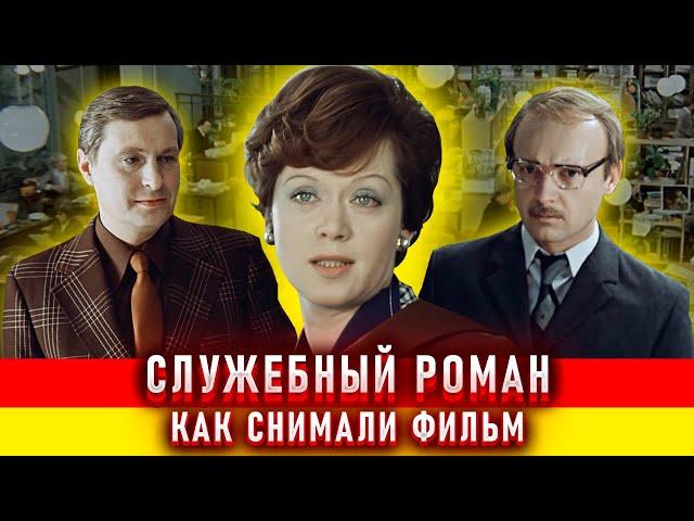 Служебный роман. Как снимали фильм.