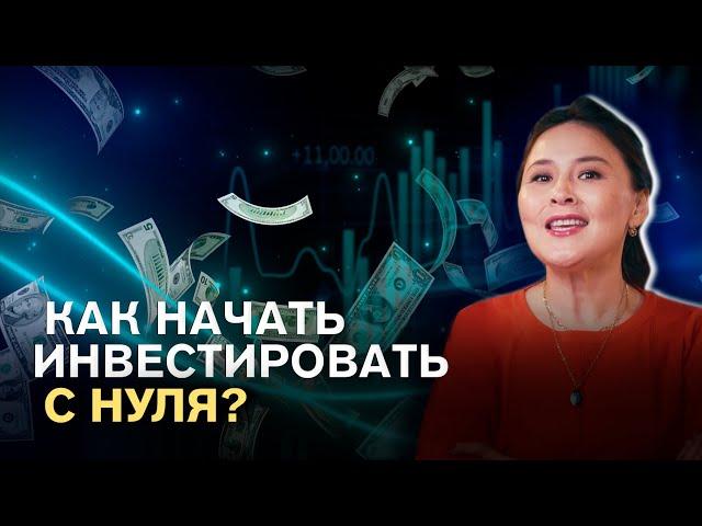 Как начать инвестировать с нуля | Советы для начинающих | Асель Аульбекова | Это к деньгам