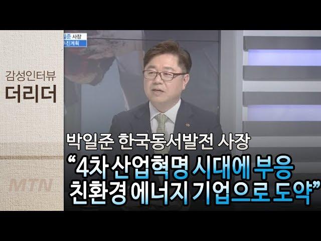 [더 리더] 박일준 한국동서발전 사장 "4차 산업혁명 시대에 부응하는 친환경 에너지 기업으로 도약할 것"