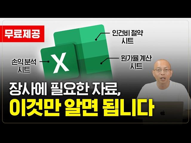 장사에 무조건 필요한 자료 3종 총정리 영상,  초보자도 1분 만에 사용할 수 있는 자동 시트입니다.