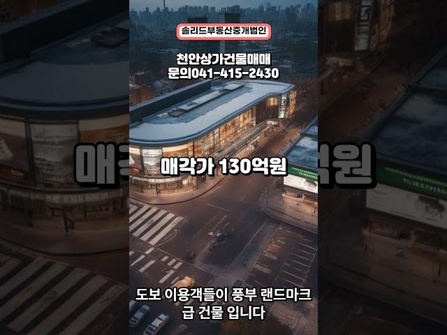 천안 역세권 건물매매 강력추천 빌딩매매  #꼬마빌딩매매 #꼬마빌딩투자 #빌딩매매 #상가건물급매물 #급매물 #천안건물매매 #천안빌딩매매 #천안상가건물매매 #빌딩투자