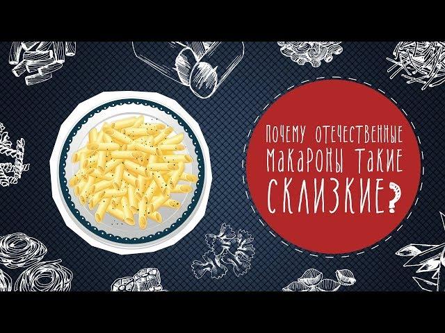 Почему отечественные макароны такие склизкие?