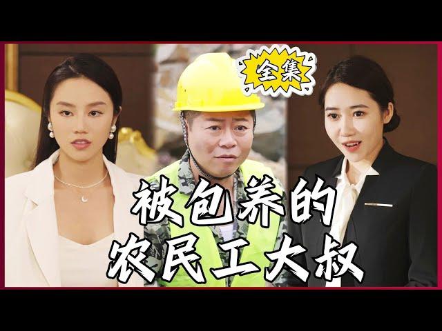 【Multi SUB】#被包养的农民工大叔  农民工大叔被美女富婆看中，给他一百万跟他假结婚？#全集短剧 #男频  #MiniDrama #精彩大陆短剧 #神王剧场