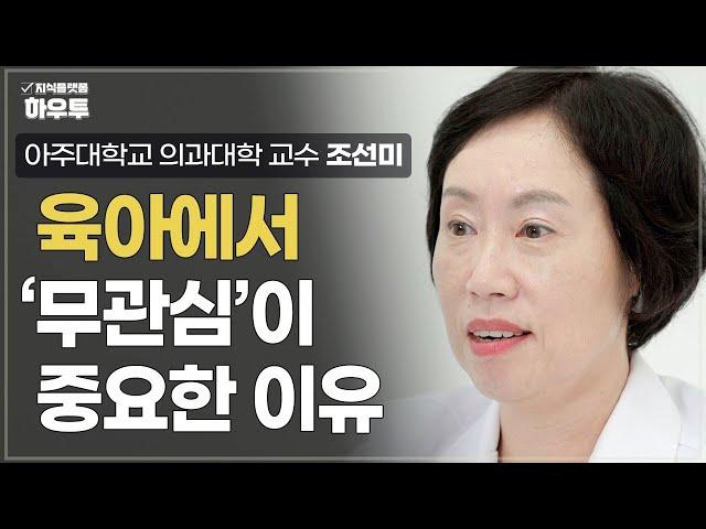 아이 문제 행동의 첫 번째 대응은 '무관심'이어야 합니다. 육아에서 '무관심'이 중요한 이유 | 아주대학교 의과대학 정신건강의학교실 조선미 교수 | 자녀 육아 부모