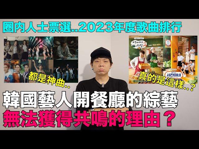 韓國藝人開餐廳的綜藝 無法獲得共鳴的理由？/韓娛圈內人士票選2023年度歌曲排行｜DenQ